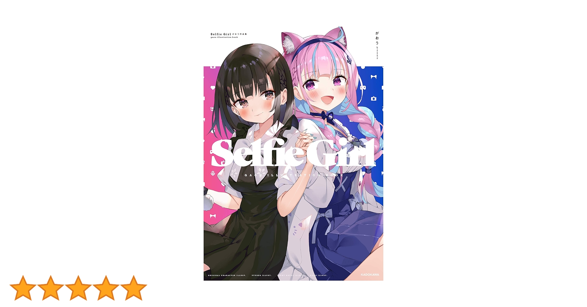 ゆ*ぜ様 Selfie Girl がおう作品集 Selfie Girl がおう作品集 – 丸善ジュンク堂書店ネットストア